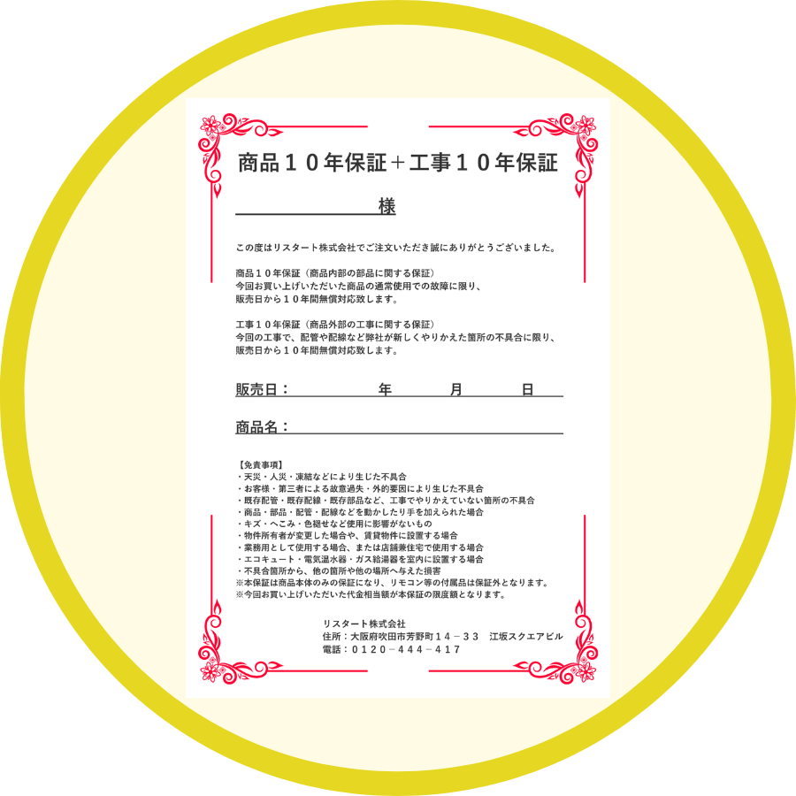 商品10年保証