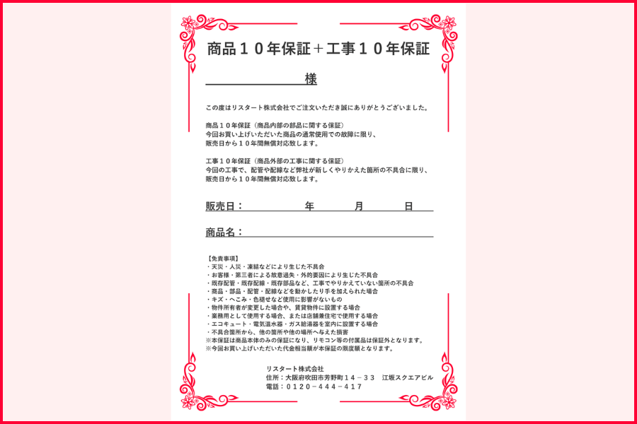 給湯器下取りの保証