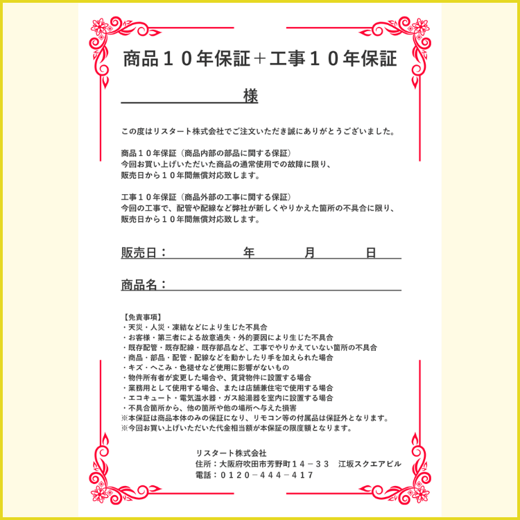 10年保証