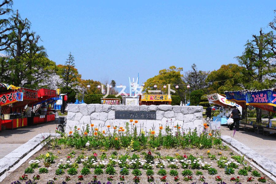 西武庫公園