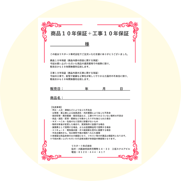 給湯器の買い替えの保証
