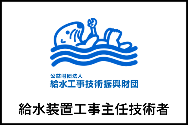 給水装置工事主任技術者