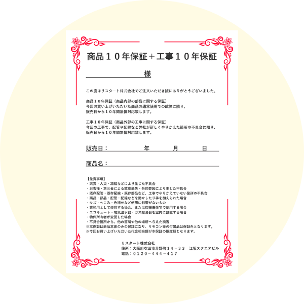 ガス給湯器の買い替えの保証