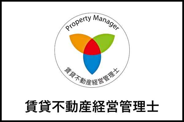 賃貸不動産経営管理士