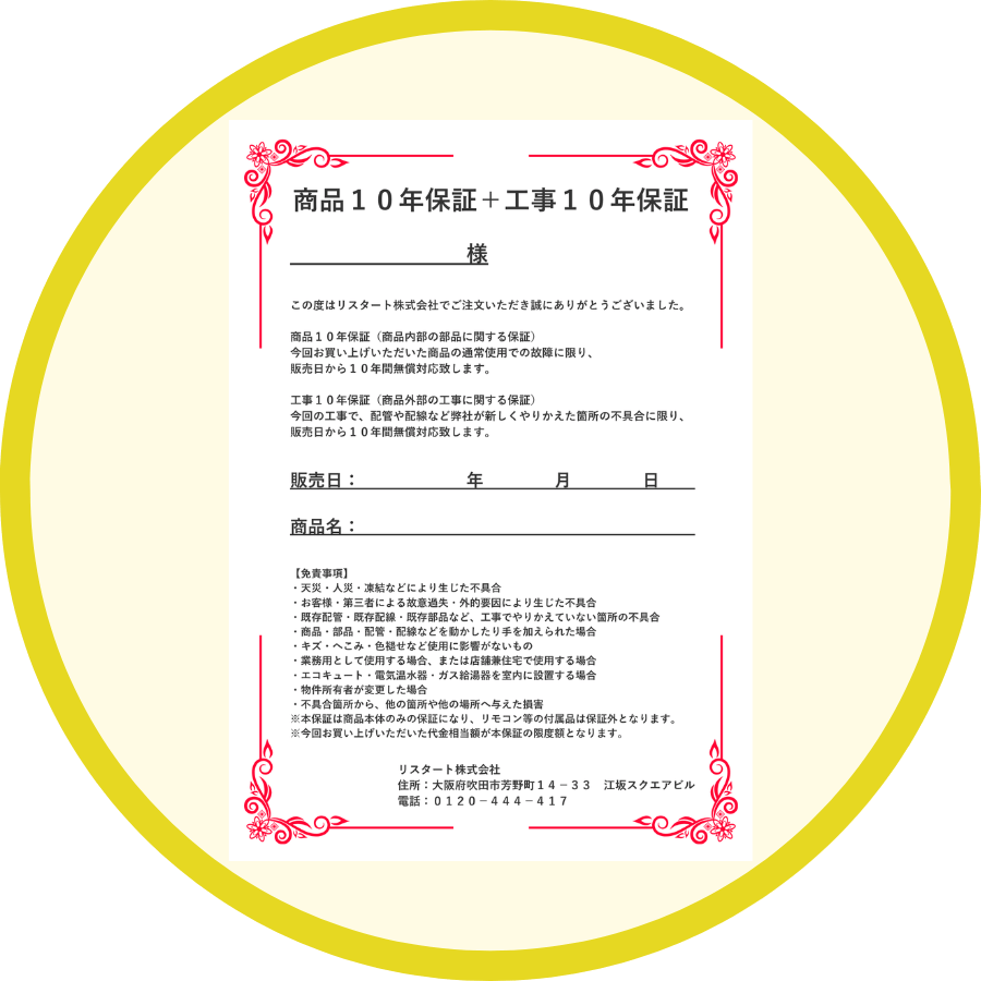ガス給湯器の商品10年保証