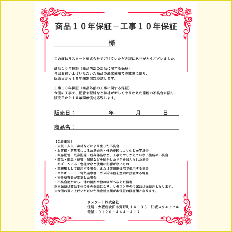 ガス給湯器の10年保証