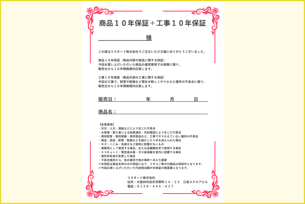 リンナイガス給湯器の10年保証