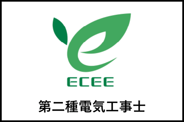 第二種電気工事士