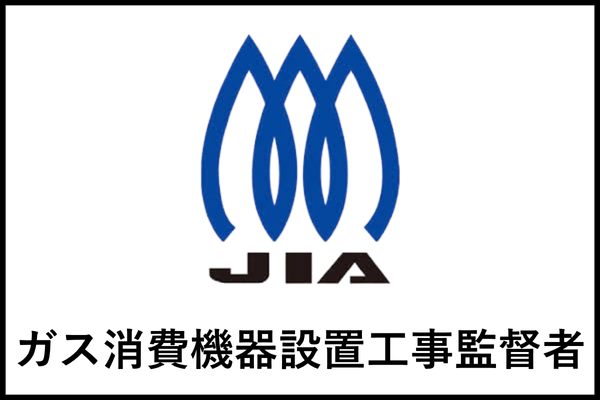 ガス消費機器設置工事監督者