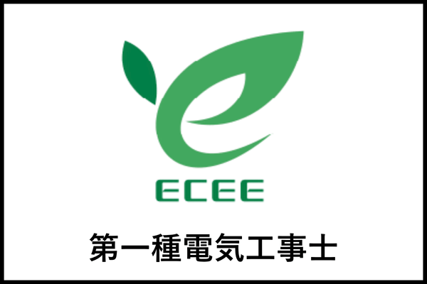 第一種電気工事士