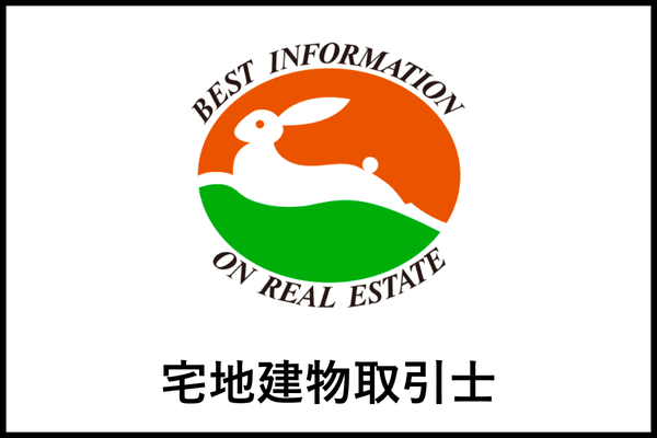 宅地建物取引士