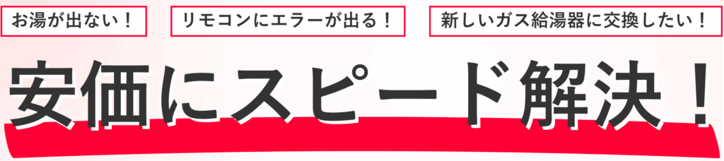 ガス給湯器の交換をスピード解決