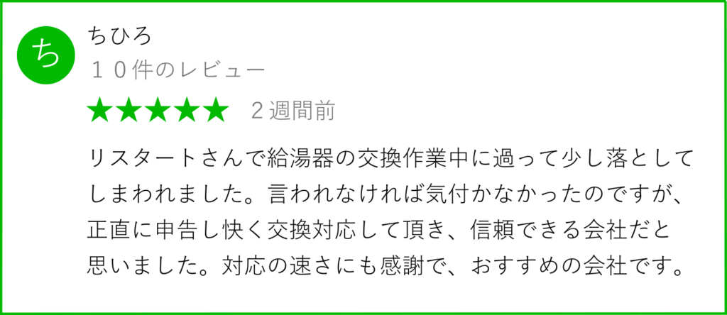給湯器交換の口コミ