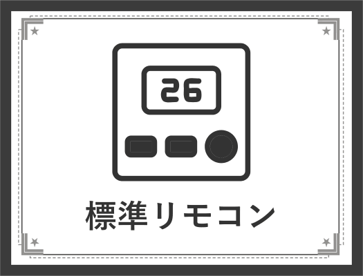 ガス給湯器のリモコン