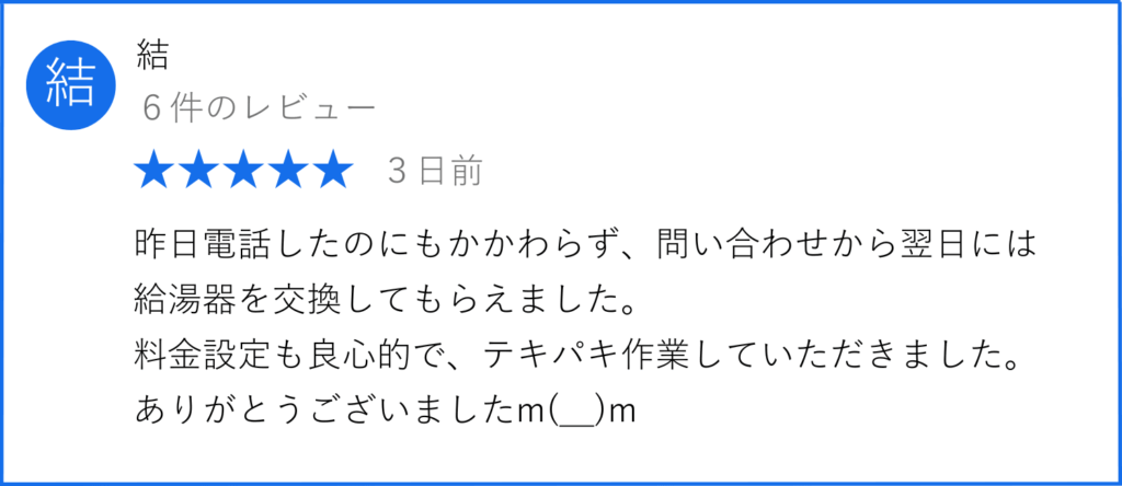 給湯器交換の口コミ