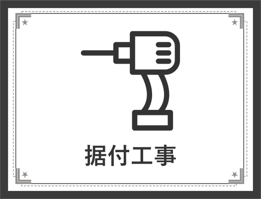 ガス給湯器の据付工事
