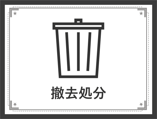 ガス給湯器交換の撤去処分