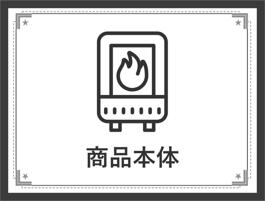 ガス給湯器の商品本体