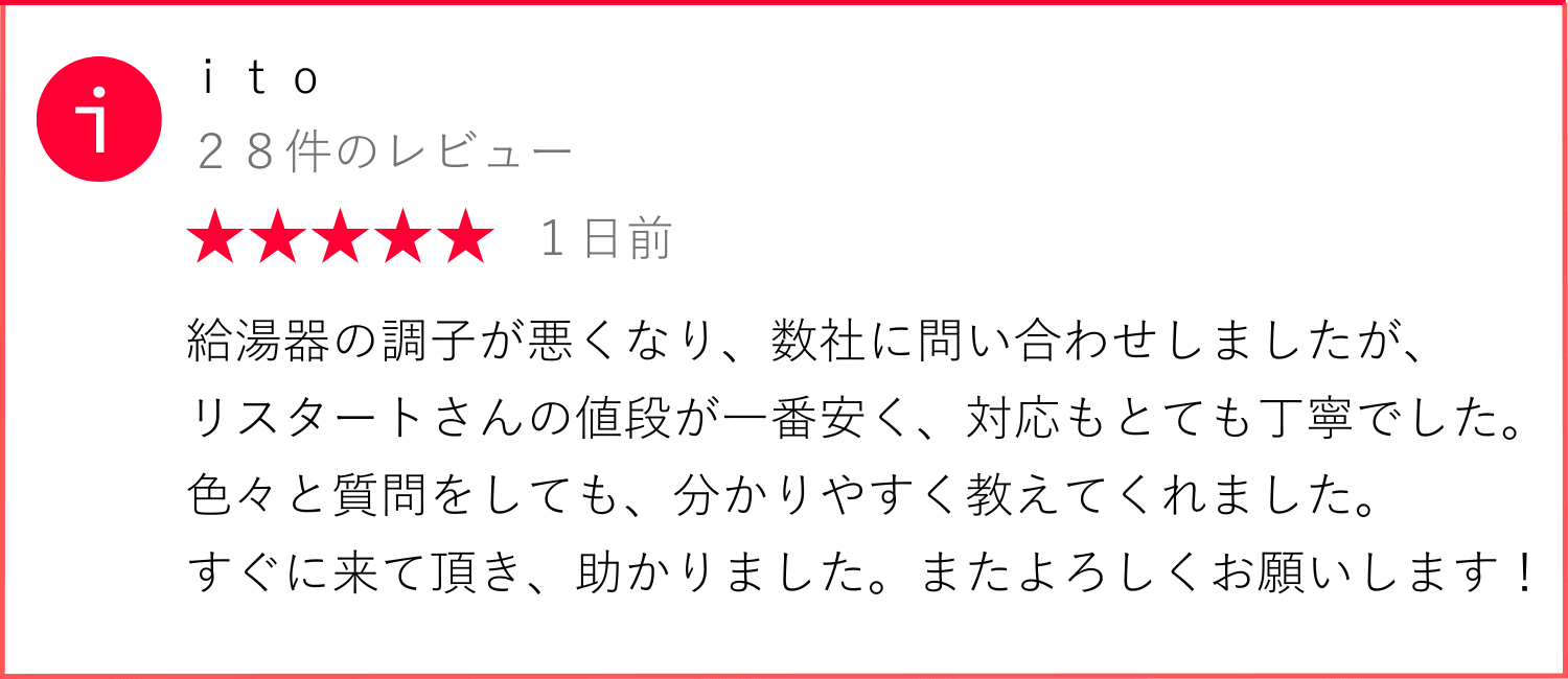 給湯器交換の口コミ