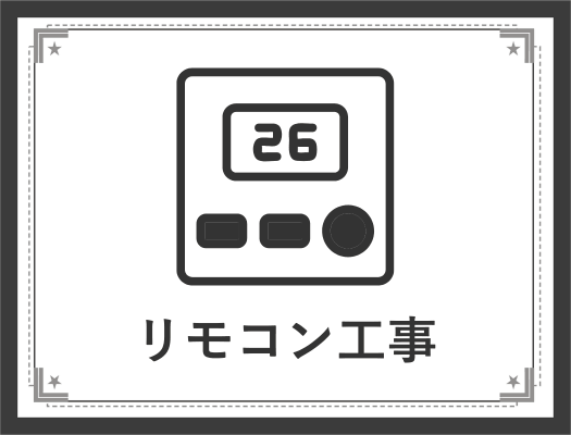 ガス給湯器のリモコン工事