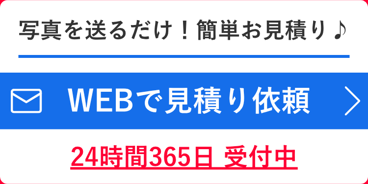 WEBで見積り依頼