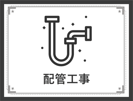 ガス給湯器の配管工事