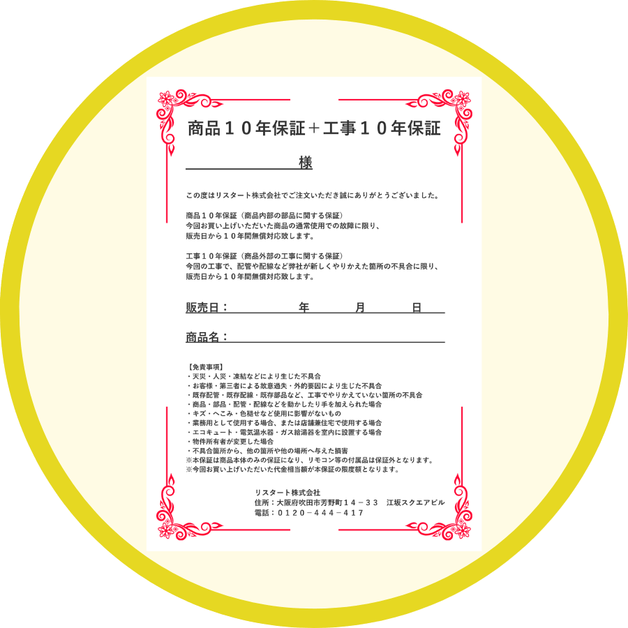 ガス給湯器の商品10年保証