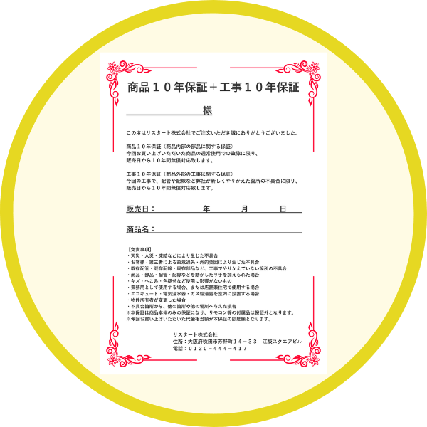 10年保証