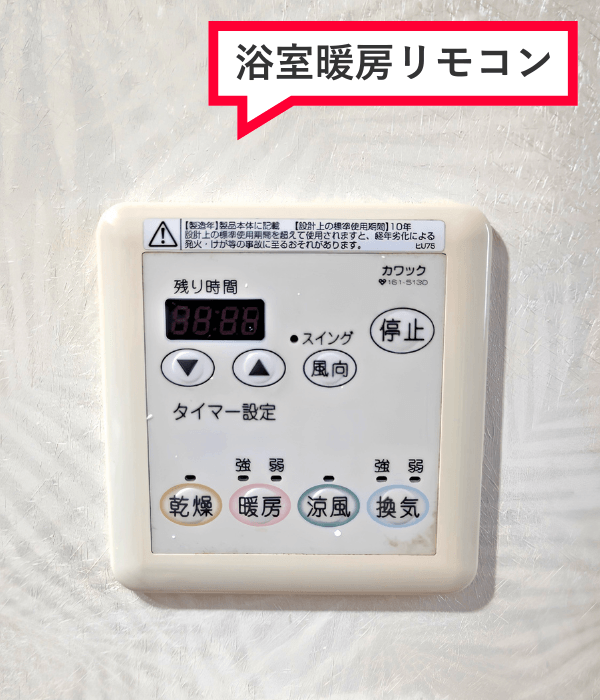 浴暖リモコン