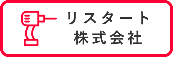 リスタート株式会社
