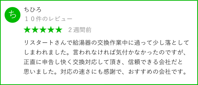 給湯器交換の口コミ