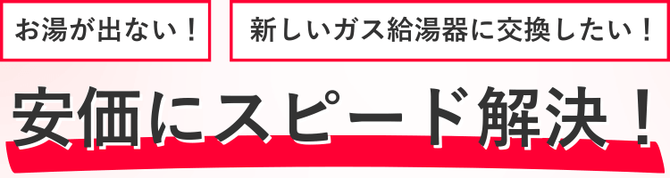 ガス給湯器のお困り事を解決