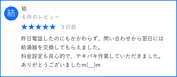 給湯器交換の口コミ