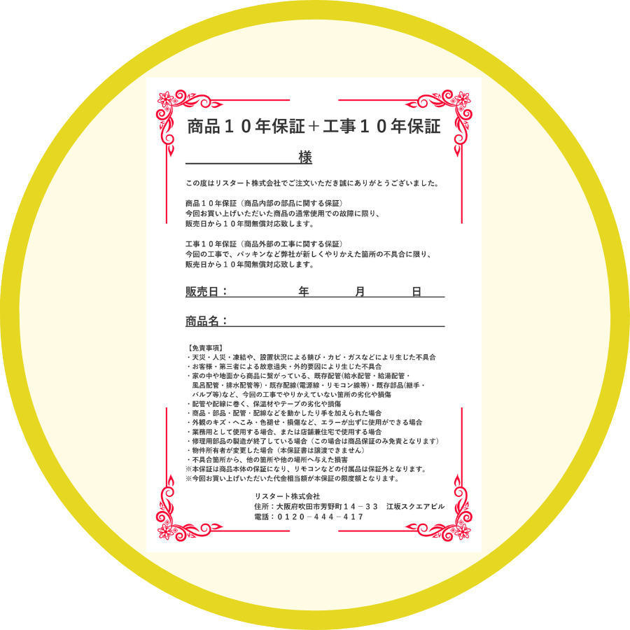 ガス給湯器の商品10年保証