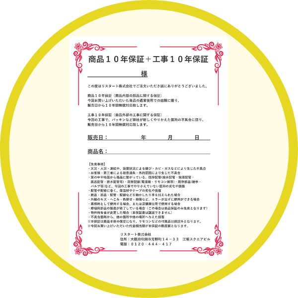 ガス給湯器の商品10年保証