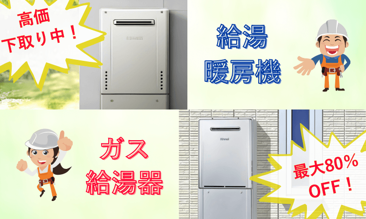ガス給湯器の下取り交換