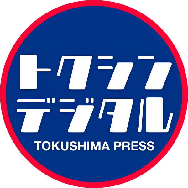 徳島新聞