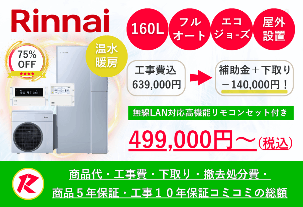 ハイブリッド給湯器 ECO ONE 160L